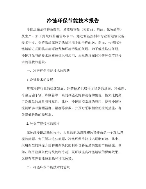 冷链环保节能技术报告