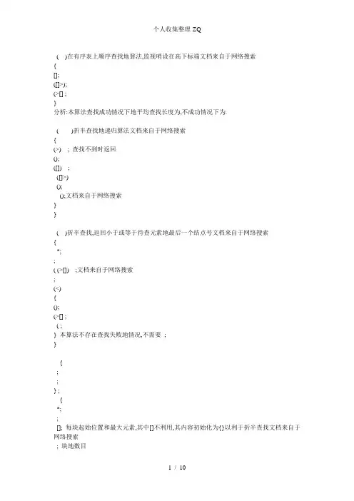 数据结构(c语言版)题集答案——第九章_查找