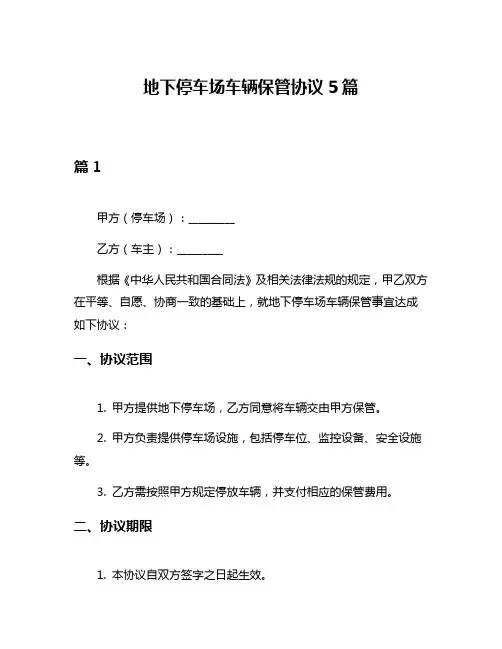 地下停车场车辆保管协议5篇