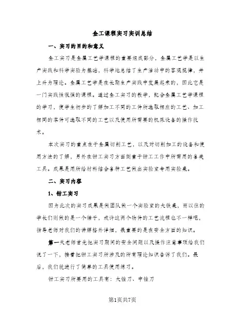 金工课程实习实训总结（2篇）