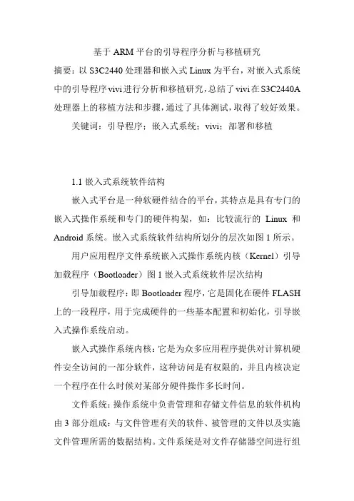 基于ARM平台的引导程序分析与移植研究