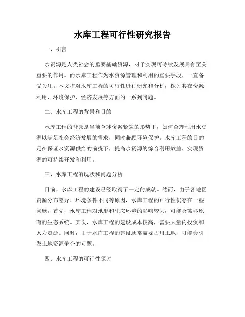 水库工程可行性研究报告