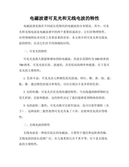 电磁波谱可见光和无线电波的特性