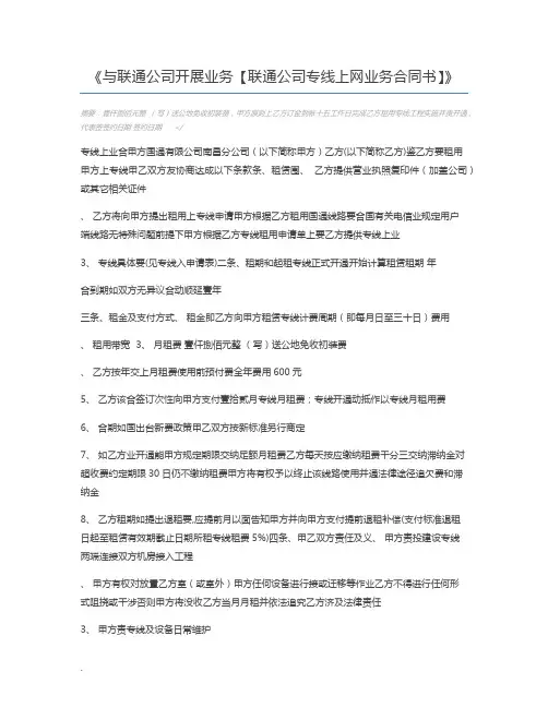 与联通公司开展业务【联通公司专线上网业务合同书】