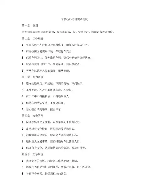 车队拉料司机规章制度