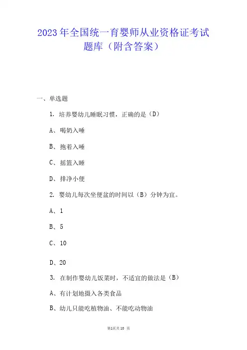 2023年全国统一育婴师从业资格证考试题库(附答案)