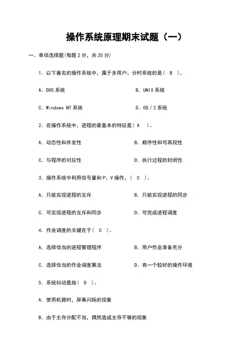 操作系统原理期末试卷(10套含答案)7