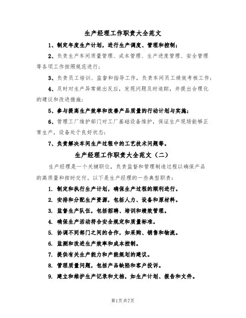 生产经理工作职责大全范文(五篇)