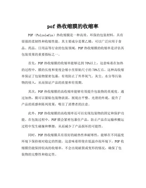 pof热收缩膜的收缩率