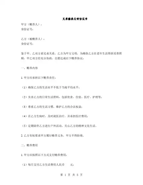 兄弟赡养父母协议书(2篇)
