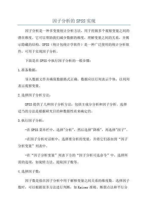 因子分析的SPSS实现