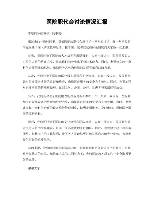 医院职代会讨论情况汇报