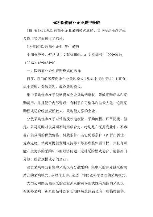 医药商业企业集中采购