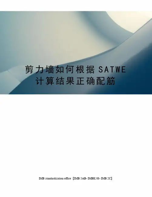 剪力墙如何根据SATWE计算结果正确配筋