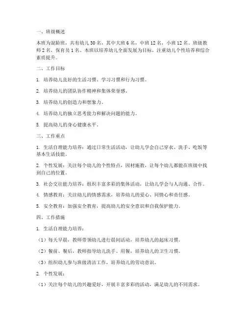 幼儿园班级工作计划混龄班