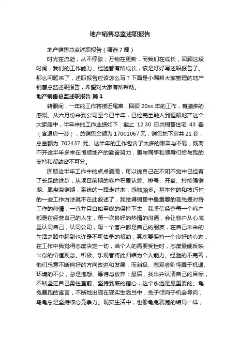 地产销售总监述职报告（精选7篇）