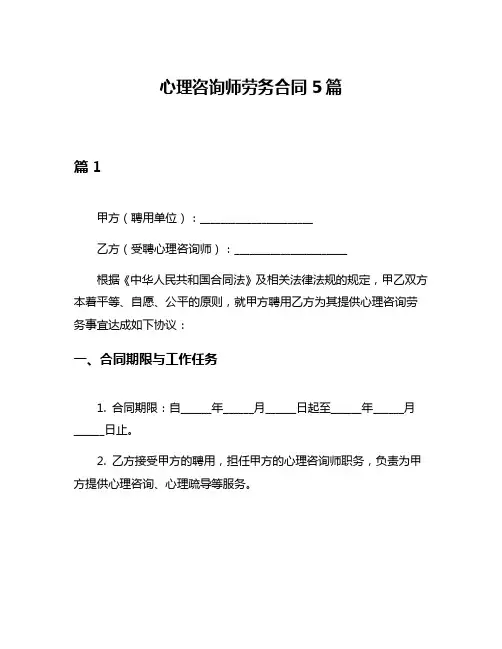 心理咨询师劳务合同5篇
