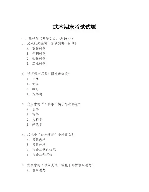 武术期末考试试题