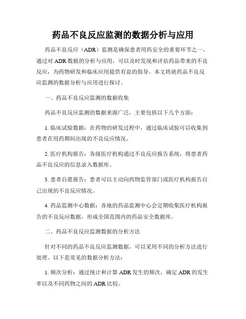 药品不良反应监测的数据分析与应用