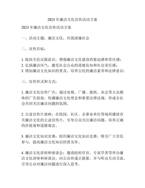 2023年廉洁文化宣传活动方案