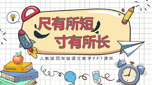 尺有所短寸有所长人教版小学语文四年级PPT课件