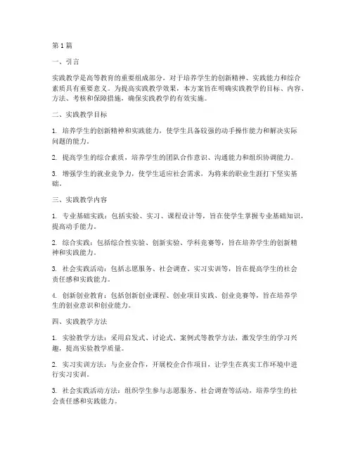 大学实践教学的实施方案(3篇)