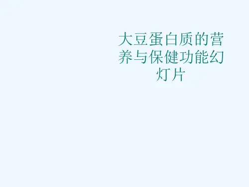 大豆蛋白质的营养与保健功能幻灯片