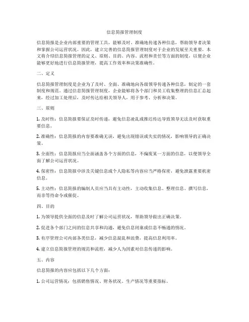信息简报管理制度