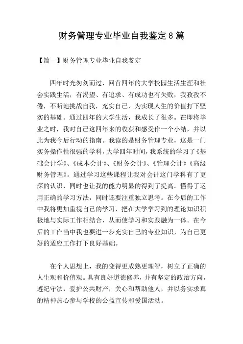 财务管理专业毕业自我鉴定8篇