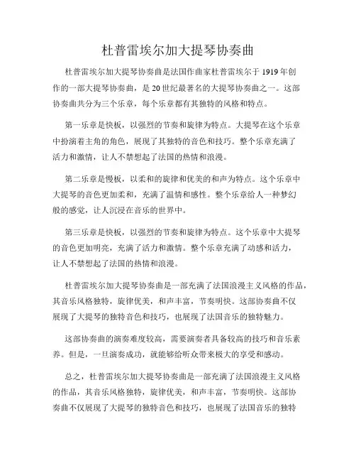 杜普雷埃尔加大提琴协奏曲