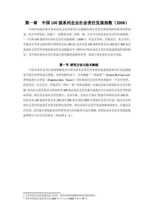 中国100强系列企业社会责任发展指数(2009)