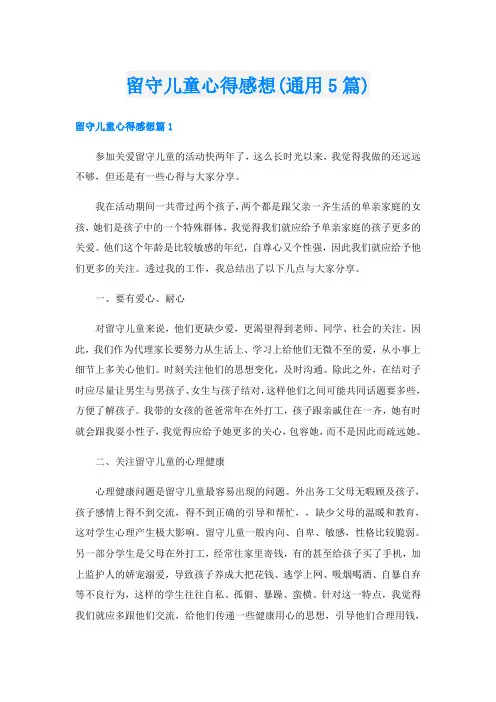 留守儿童心得感想(通用5篇)
