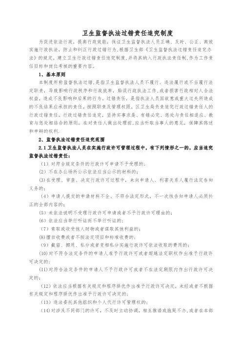 卫生监督执法过错责任追究制度