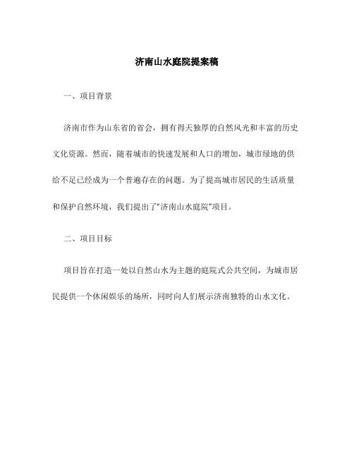 济南山水庭院提案稿