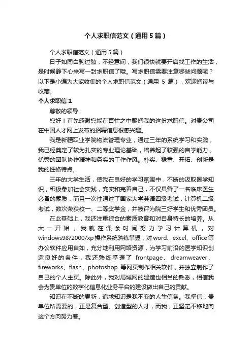 个人求职信范文（通用5篇）