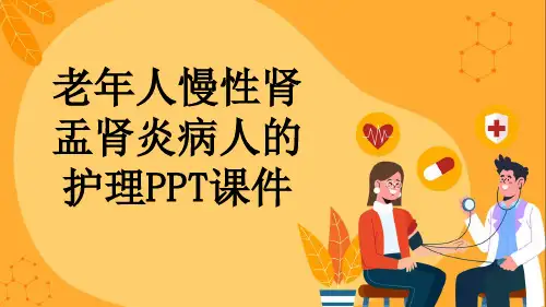 老年人慢性肾盂肾炎病人的护理PPT课件