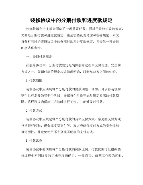 装修协议中的分期付款和进度款规定