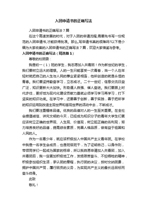 入团申请书的正确写法7篇