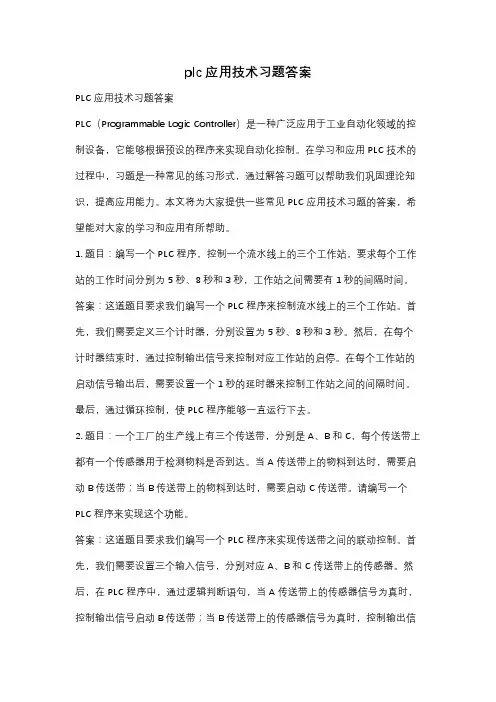 plc应用技术习题答案