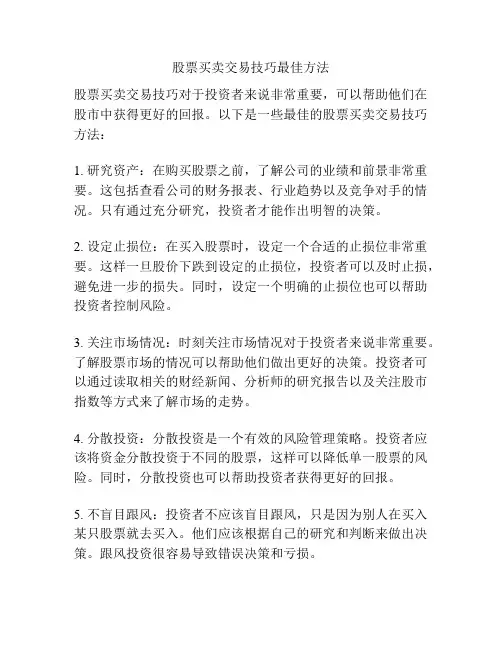 股票买卖交易技巧最佳方法
