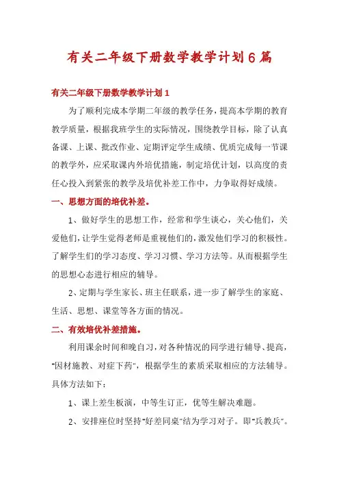 有关二年级下册数学教学计划6篇