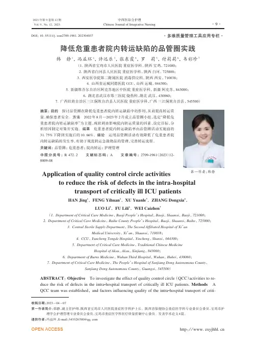 降低危重患者院内转运缺陷的品管圈实践
