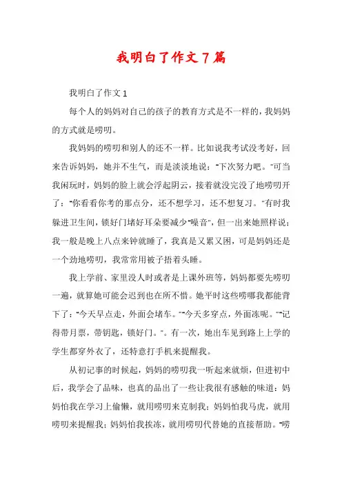 我明白了作文7篇