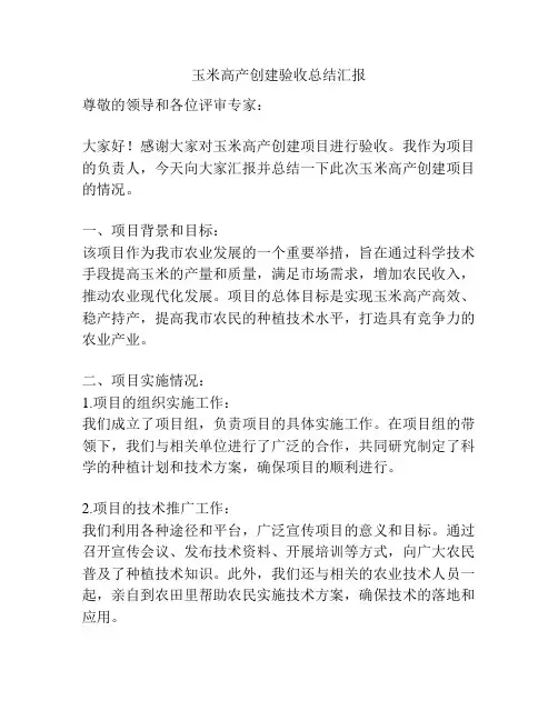 玉米高产创建验收总结汇报