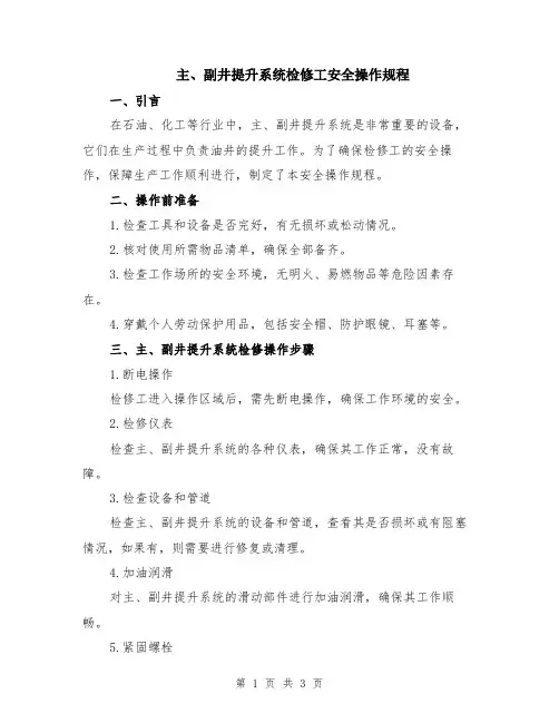 主、副井提升系统检修工安全操作规程