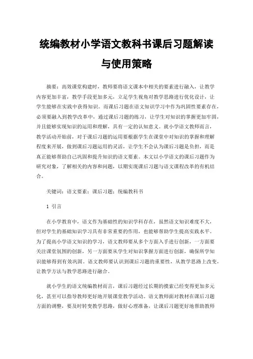 统编教材小学语文教科书课后习题解读与使用策略