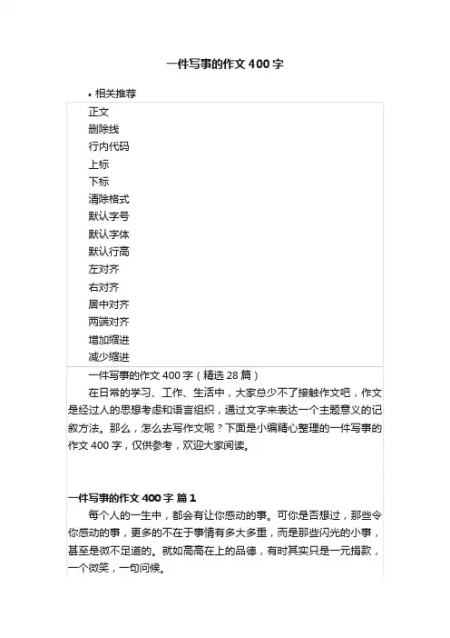 一件写事的作文400字