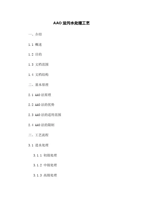 AAO法污水处理工艺
