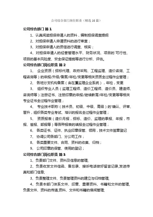 公司综合部门岗位职责（精选16篇）