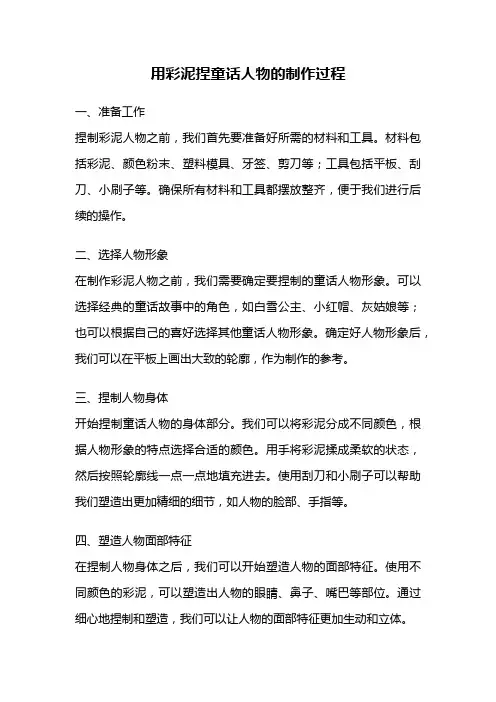用彩泥捏童话人物的制作过程